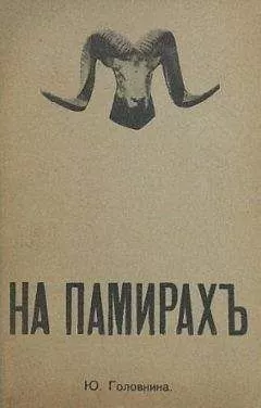 Ю. Головнина - На Памирах. Записки русской путешественницы.