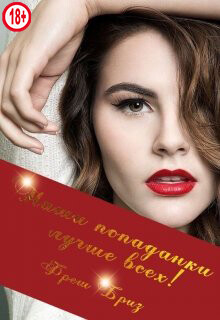 Наши попаданки лучше всех&#33; (СИ) - Бриз Фреш