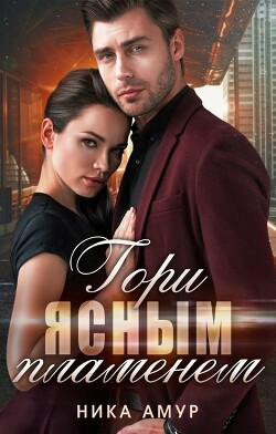 Гори ясным пламенем (СИ) - Амур Ника