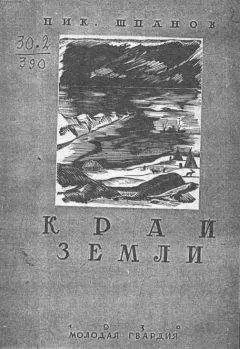 Николай Шпанов - Край земли
