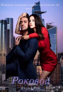 Роковой (СИ) - Фокс Джулия