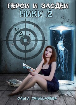 Герои и Злодеи. Ники 2 (СИ) - Смышляева Ольга
