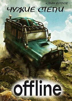 Чужие степи — Оффлайн (СИ) - Ветров Клим