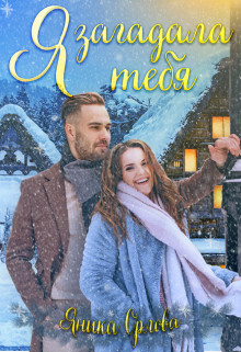 Я загадала тебя (СИ) - Орлова Яника