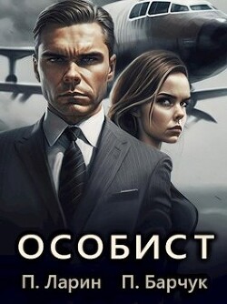 Особист (СИ) - Барчук Павел