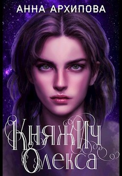 Княжич Олекса. Сказ второй (СИ) - Архипова Анна Александровна "Lilithanna"