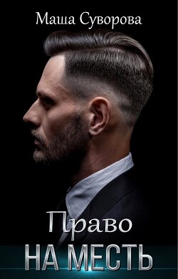Право на месть (СИ) - Суворова Мария