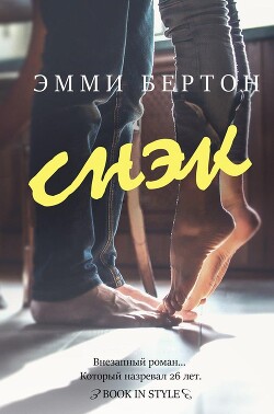 Снэк (ЛП) - Бертон Эмми