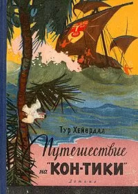 Тур Хейердал - Путешествие на "Кон-Тики"