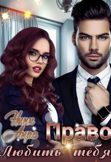 Право любить тебя (СИ) - Анро Ники