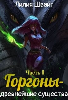 Горгоны - древнейшие существа (СИ) - Швайг Лилия