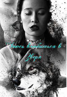 Боюсь влюбиться в зверя (СИ) - Огненная Наргиза