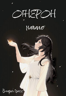 Огнерон. Начало (СИ) - Гросс Валерия