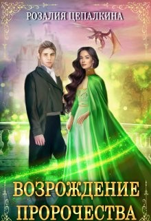 Возрождение пророчества (СИ) - Цепалкина Розалия