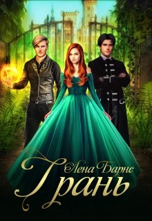 Грань (СИ) - Барнс Лена