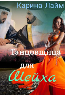 Танцовщица для Шейха (СИ) - Лайм Карина