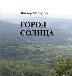 Виктор Меркушев - Город солнца