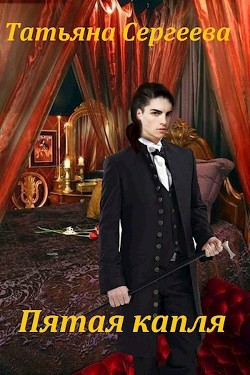 Пятая капля (СИ) - Сергеева Татьяна Михайловна "Сергеева Татьяна"