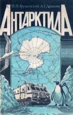 Николай Грушинский - Антарктида