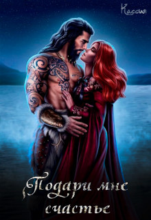 Подари мне счастье (СИ) - "Кассия"