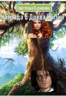 Награда с Древа Жизни (СИ) - Бурилова Светлана