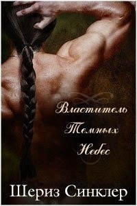 Властитель темных небес (ЛП) - Синклер Шериз