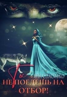 Ты не поедешь на отбор&#33; (СИ) - Спасибко Яна Анатольевна