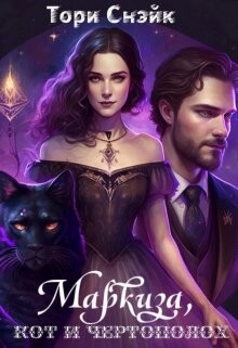 Маркиза, кот и чертополох (СИ_ - Снэйк Тори