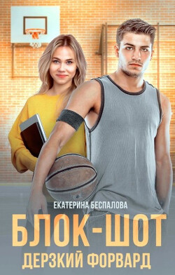 Блок-шот. Дерзкий форвард (СИ) - Беспалова Екатерина
