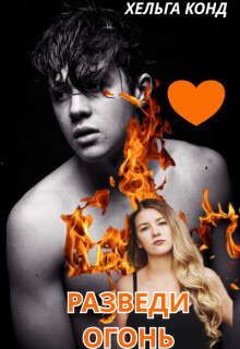Разведи огонь (СИ) - Конд Хельга