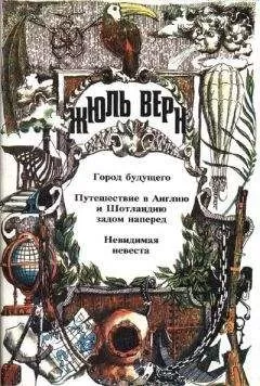 Жюль Верн - Путешествие в Англию и Шотландию задом наперед