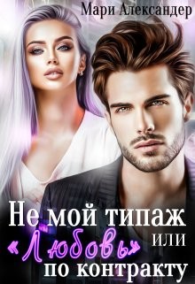 Не мой типаж, или "Любовь" по контракту (СИ) - Александер Мари