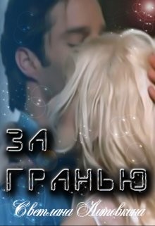 За гранью (СИ) - Литовкина Светлана