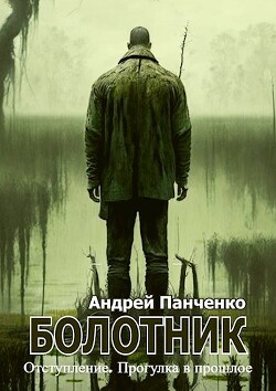 Болотник 4 (СИ) - Панченко Андрей Алексеевич