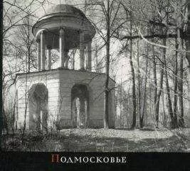 Михаил Ильин - Подмосковье
