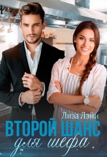 Второй шанс для шефа (СИ) - Лэйн Лиза