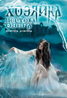 Хозяйка Чёртова озера (СИ) - Ксюша Левина