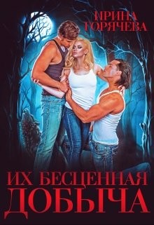 Их бесценная добыча (СИ) - Горячева Ирина