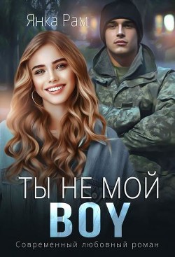 Ты не мой BOY (СИ) - Рам Янка "Янка-Ra"