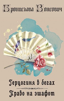 Право на эшафот (СИ) - Вонсович Бронислава Антоновна