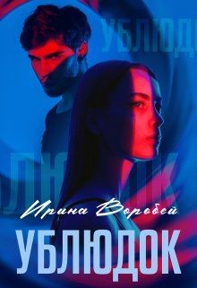 Ублюдок (СИ) - Воробей Ирина Леонидовна