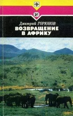 Дмитрий Горюнов - Возвращение в Африку