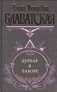 Елена Блаватская - Дурбар в Лахоре