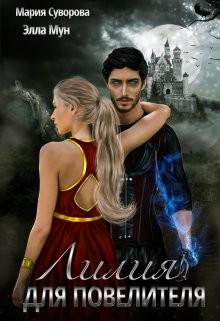 Лилия Для Повелителя (СИ) - Суворова Мария