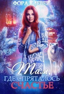 Там, где спряталось счастье... (СИ) - Клевер Фора