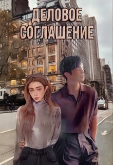 Деловое соглашение (СИ) - Костовская Анна