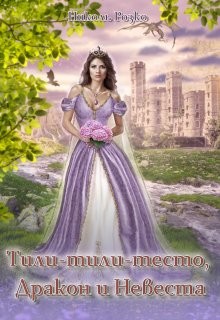 Тили-тили-тесто, Дракон и Невеста (СИ) - Розко Николь
