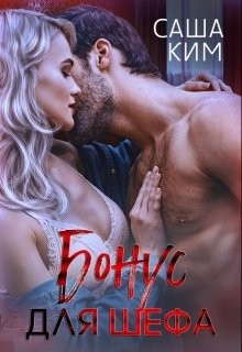 Бонус для шефа (СИ) - Ким Саша