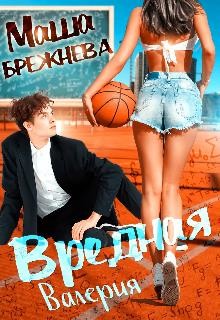 Вредная Валерия (СИ) - Брежнева Маша