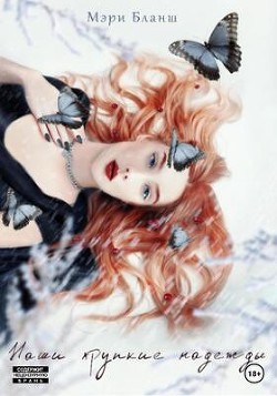 Наши хрупкие надежды (СИ) - Бланш Мэри